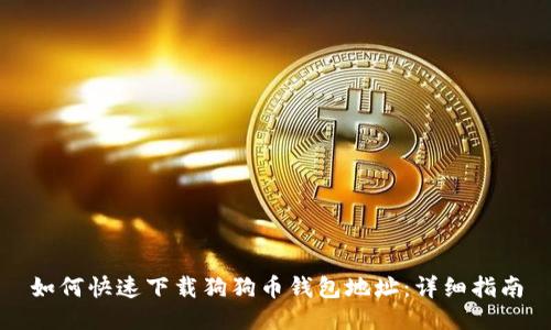 如何快速下载狗狗币钱包地址：详细指南