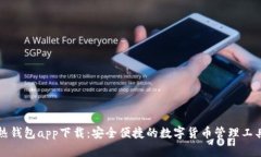 热钱包app下载：安全便捷的数字货币管理工具