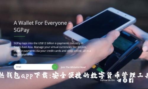 热钱包app下载：安全便捷的数字货币管理工具