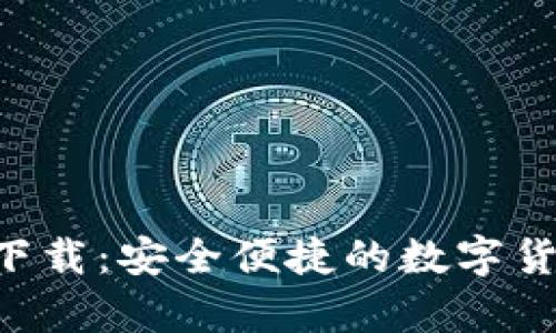 热钱包app下载：安全便捷的数字货币管理工具