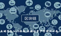 以太坊钱包入门指南：区块链资产管理的必备工