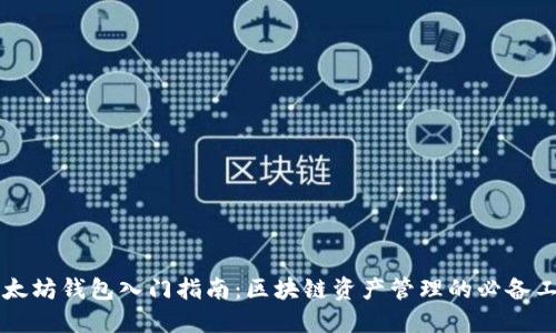 以太坊钱包入门指南：区块链资产管理的必备工具