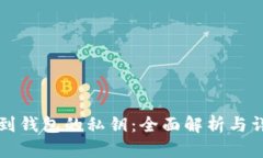 如何找到钱包的私钥：全面解析与详细指南