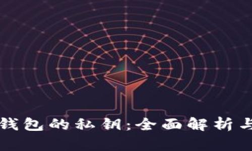 如何找到钱包的私钥：全面解析与详细指南
