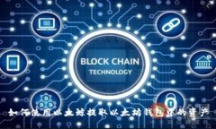如何使用以太鲸提取以太坊钱包中的资产