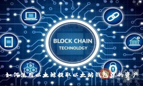 如何使用以太鲸提取以太坊钱包中的资产