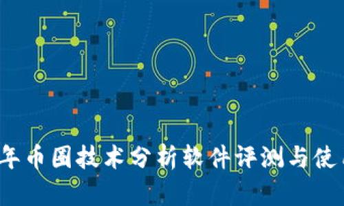 2023年币圈技术分析软件评测与使用指南