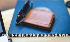 2023年币圈技术分析软件评测与使用指南