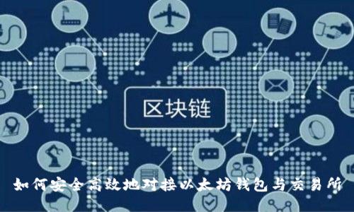 如何安全高效地对接以太坊钱包与交易所