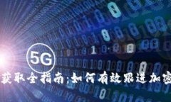 币圈新闻获取全指南：如何有效跟进加密货币动