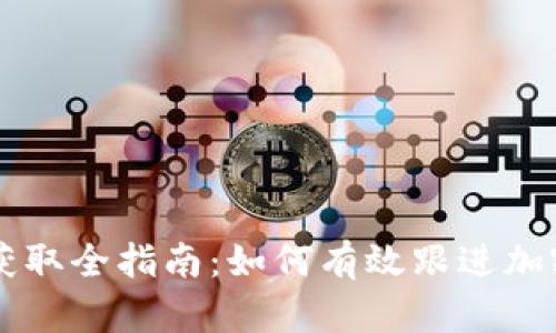 币圈新闻获取全指南：如何有效跟进加密货币动态