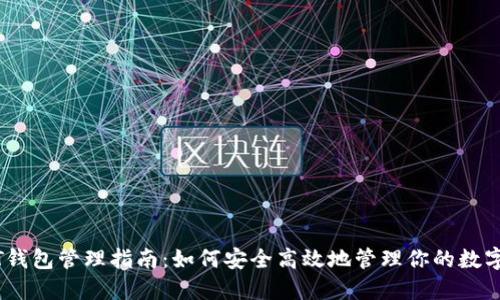 USDT钱包管理指南：如何安全高效地管理你的数字资产