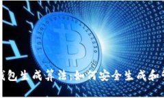 深入解析以太坊钱包生成算法：如何安全生成和