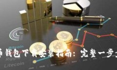 比特币钱包下载安装指南: 完整一步步教程