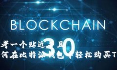 思考一个贴近并且如何在比特派钱包中轻松购买
