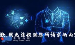 抱歉，我无法提供您所请求的内容。