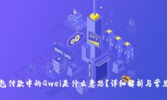 以太坊钱包付款中的Gwei是什么意思？详细解析与
