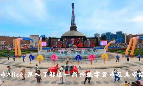 虚拟币Alice：深入了解这一新兴数字货币及其市场动态