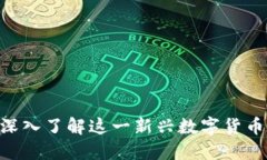 虚拟币Alice：深入了解这一新兴数字货币及其市场