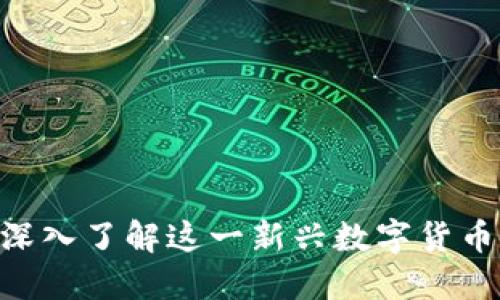 虚拟币Alice：深入了解这一新兴数字货币及其市场动态