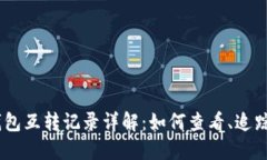 USDT钱包互转记录详解：如何查看、追踪与管理