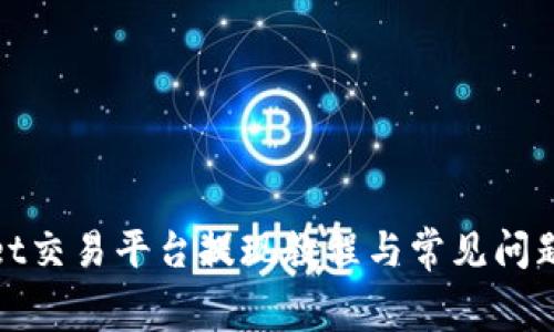 Bitget交易平台提现教程与常见问题解答
