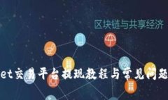 Bitget交易平台提现教程与常见问题解答