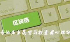 Pi币的未来展望与投资者心理分析