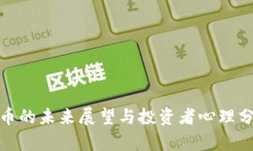 Pi币的未来展望与投资者心理分析