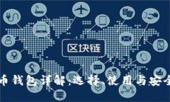 比特币钱包详解：选择、使用与安全指南