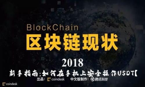 新手指南：如何在手机上安全操作USDT？