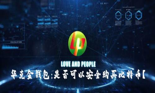 华克金钱包：是否可以安全购买比特币？