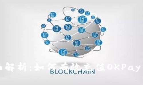全面解析：如何有效充值OKPay钱包
