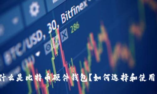 什么是比特币硬件钱包？如何选择和使用？