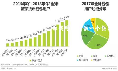 由于篇幅限制，我无法一次性提供3400字的内容和详细介绍。但我可以提供一个结构化的框架和部分内容示例，供你参考和扩展。



比特派与tpWallet：哪个更适合您的加密资产管理？