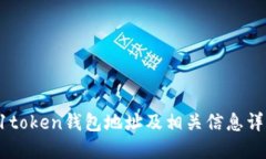 91token钱包地址及相关信息详解