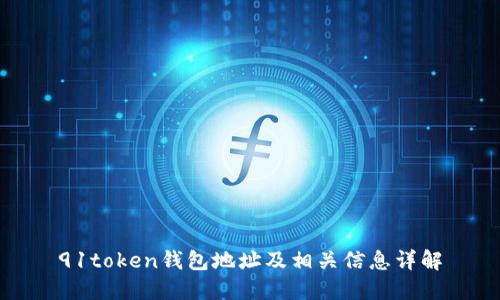 91token钱包地址及相关信息详解