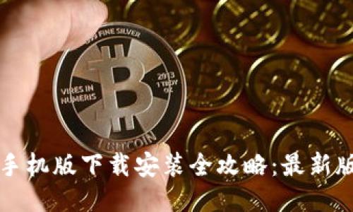 比特派钱包手机版下载安装全攻略：最新版本详细指南