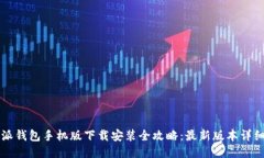 比特派钱包手机版下载安装全攻略：最新版本详