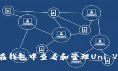 如何在钱包中查看和管理Uni V2代币