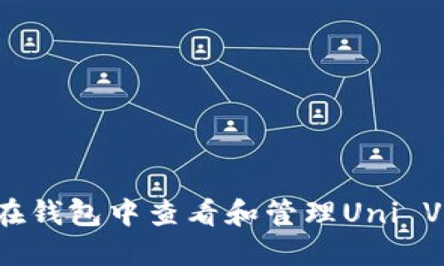 如何在钱包中查看和管理Uni V2代币