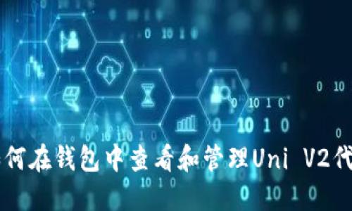如何在钱包中查看和管理Uni V2代币