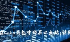 如何在Cobo钱包中购买以太坊：详细指南