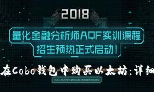 如何在Cobo钱包中购买以太坊：详细指南