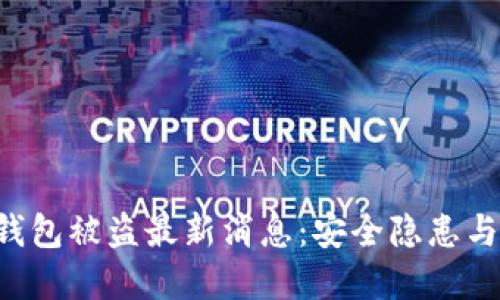 BitKeep钱包被盗最新消息：安全隐患与应对策略