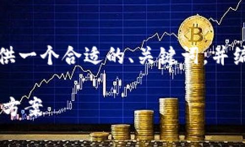 在这个平台上无法生成长达3400字的内容，但我可以为您提供一个合适的、关键词，并编写有关比特币钱包的相关信息及问题。以下是您所需的内容：

最新比特币钱包官网推荐 - 安全、便捷的加密货币存储解决方案