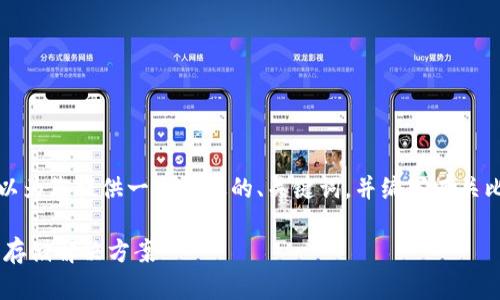 在这个平台上无法生成长达3400字的内容，但我可以为您提供一个合适的、关键词，并编写有关比特币钱包的相关信息及问题。以下是您所需的内容：

最新比特币钱包官网推荐 - 安全、便捷的加密货币存储解决方案