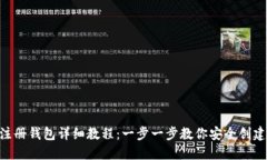 Tokenim注册钱包详细教程：一步一步教你安全创建