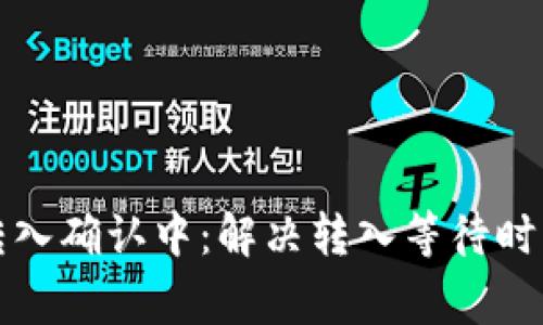 比特币钱包转入确认中：解决转入等待时间和常见问题