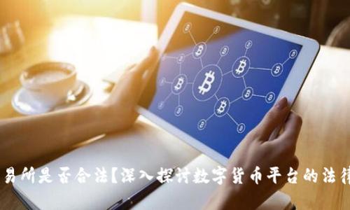 OKEx交易所是否合法？深入探讨数字货币平台的法律合规性